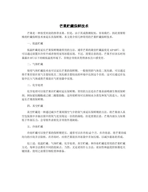 芒果贮藏保鲜技术