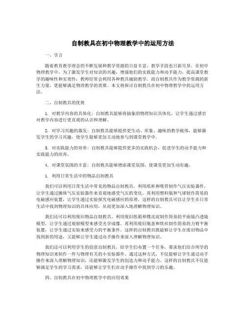 自制教具在初中物理教学中的运用方法