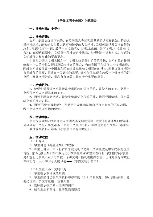 《争做文明小公民》班会设计