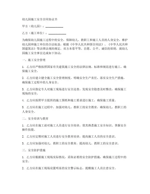 幼儿园施工安全合同协议书
