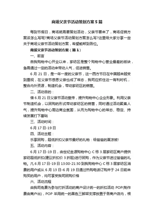 商场父亲节活动策划方案5篇