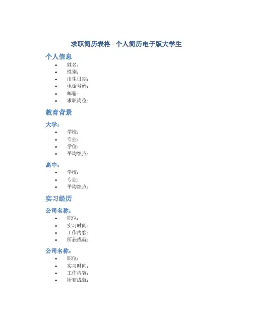 求职简历表格 个人简历电子版大学生