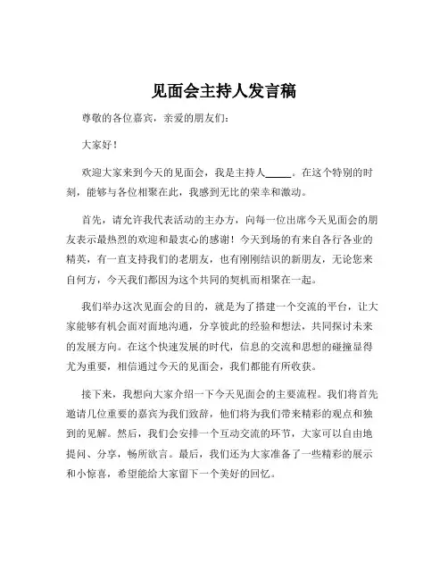 见面会主持人发言稿