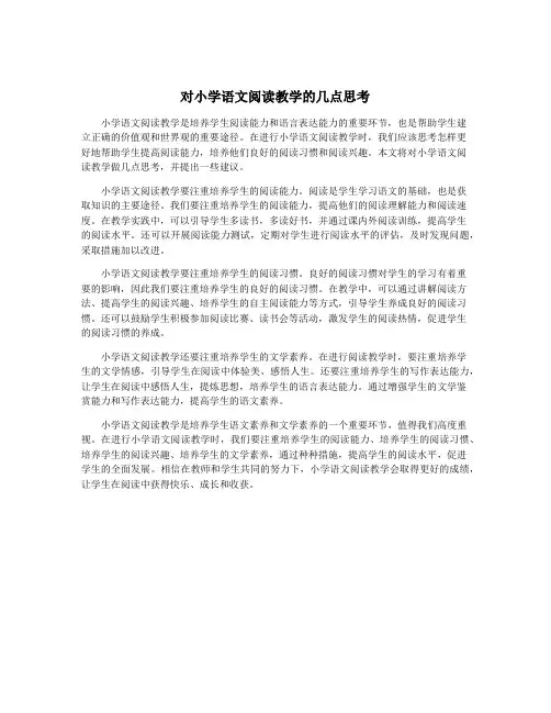 对小学语文阅读教学的几点思考