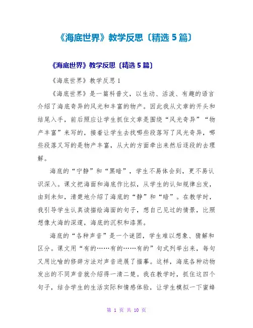 《海底世界》教学反思(精选5篇)1