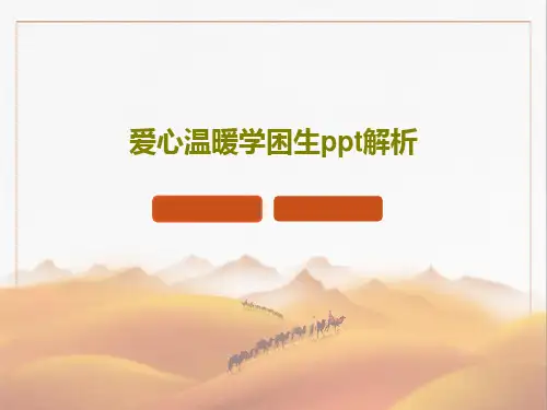 爱心温暖学困生ppt解析共23页文档