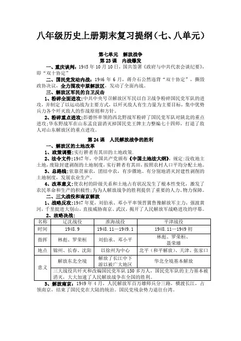 八年级历史上册七、八单元复习提纲(人教版)