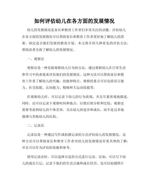 如何评估幼儿在各方面的发展情况