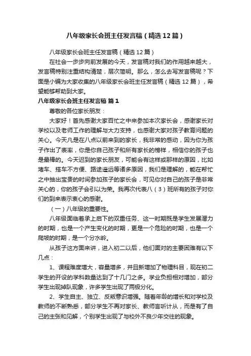 八年级家长会班主任发言稿（精选12篇）