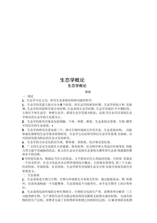 生态学概论