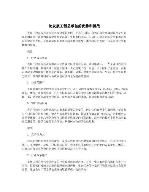 论发展工程总承包的优势和挑战