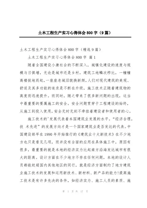 土木工程生产实习心得体会800字(9篇)
