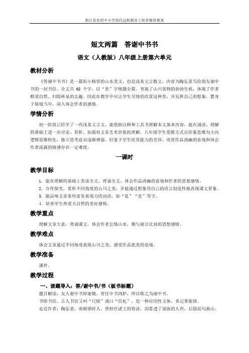 人教版语文七年级上册第二十七课《答谢中书书》(第一课时)