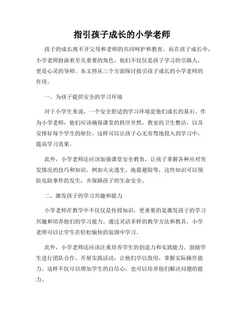 指引孩子成长的小学老师