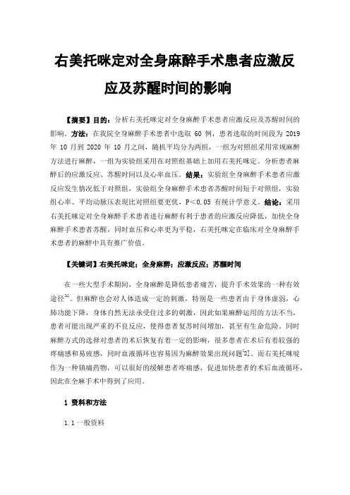 右美托咪定对全身麻醉手术患者应激反应及苏醒时间的影响