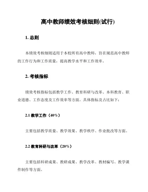 高中教师绩效考核细则(试行)
