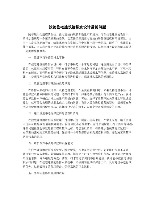 浅论住宅建筑给排水设计常见问题