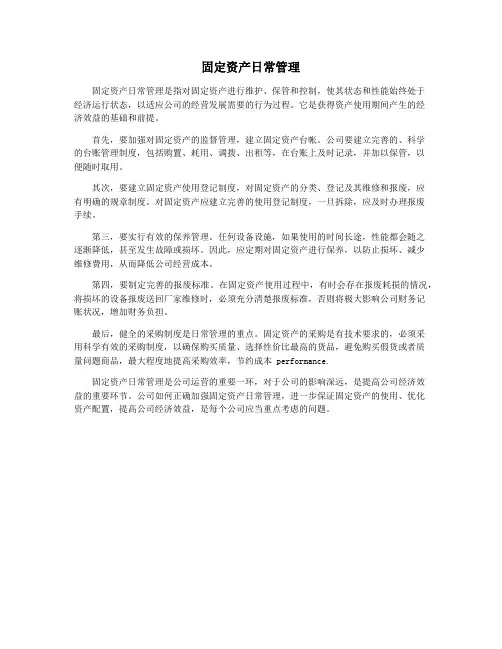 固定资产日常管理