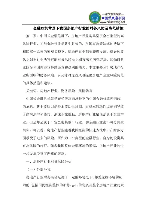金融危机背景下我国房地产行业的财务风险及防范措施