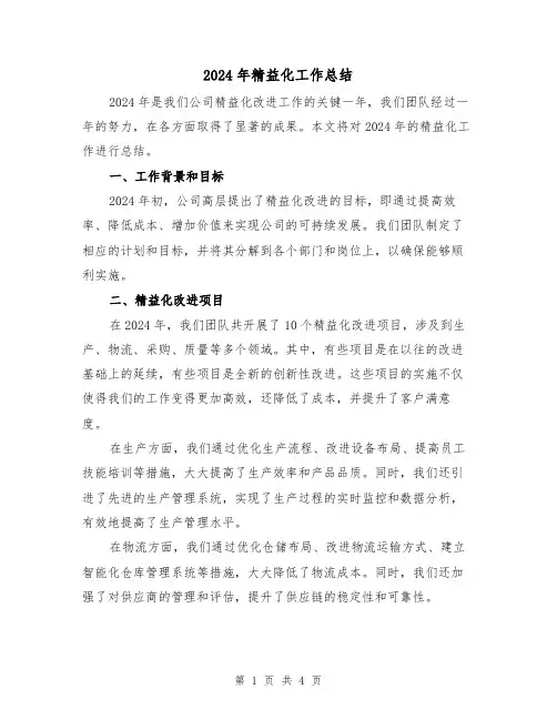2024年精益化工作总结(2篇)