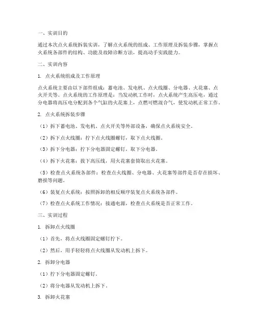点火系统的拆装实训报告