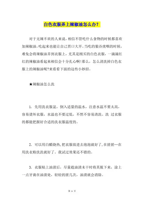 白色衣服弄上辣椒油怎么办？
