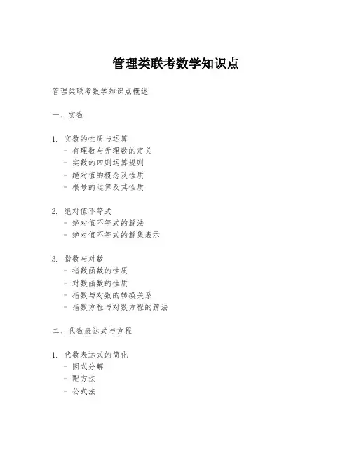 管理类联考数学知识点