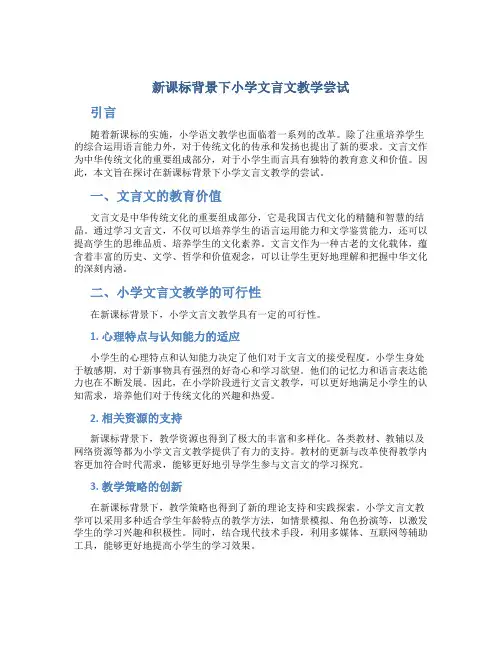 新课标背景下小学文言文教学尝试
