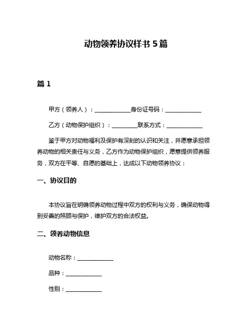 动物领养协议样书5篇