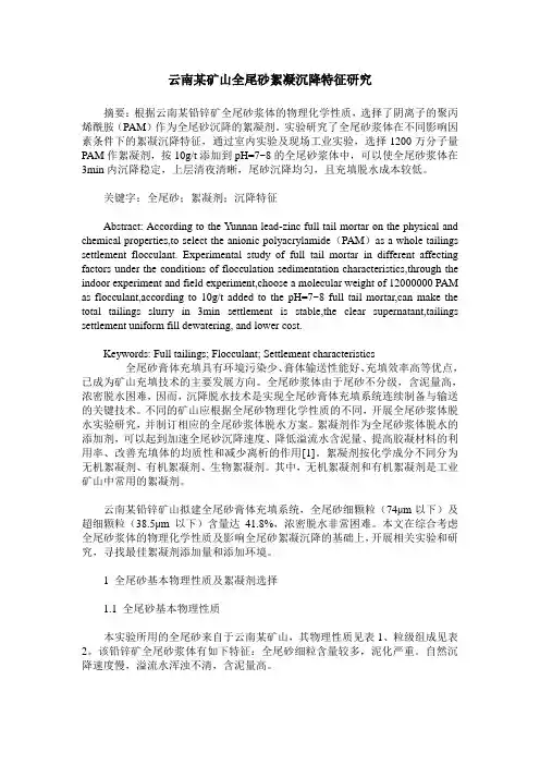 云南某矿山全尾砂絮凝沉降特征研究