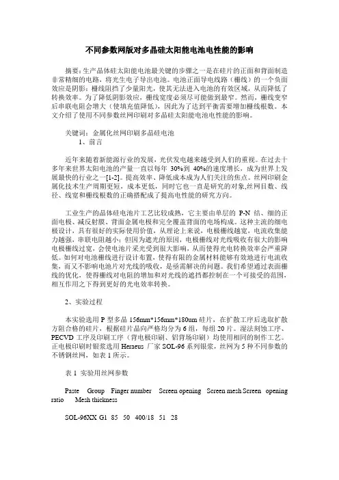 不同参数网版对多晶硅太阳能电池电性能的影响