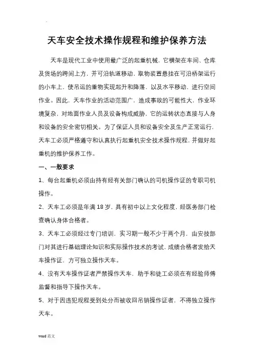 天车安全技术操作规程和维护保养方法
