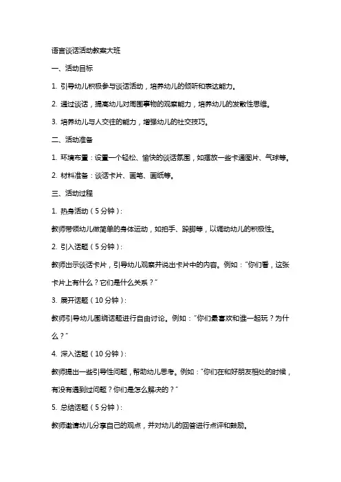 语言谈话活动教案大班
