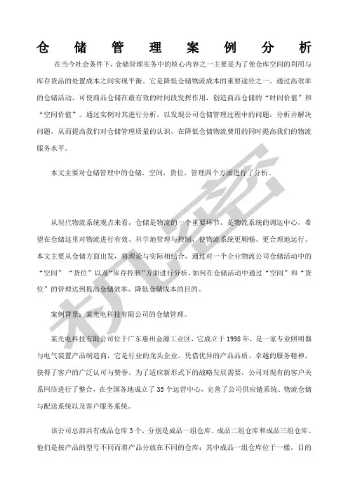 仓储管理案例分析