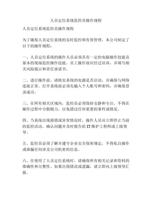 人员定位系统监控员操作规程