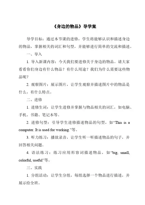 《身边的物品导学案