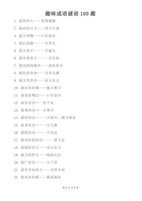 语文趣味成语谜语100题