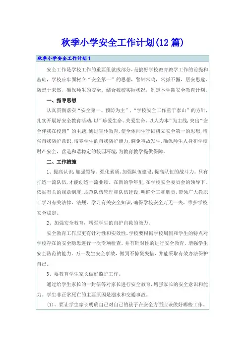 秋季小学安全工作计划(12篇)
