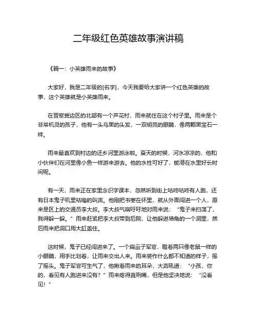 二年级红色英雄故事演讲稿