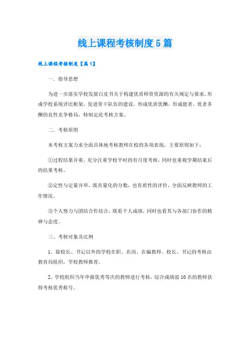 线上课程考核制度5篇