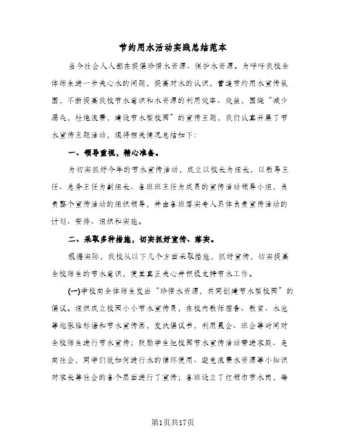 节约用水活动实践总结范本(5篇)