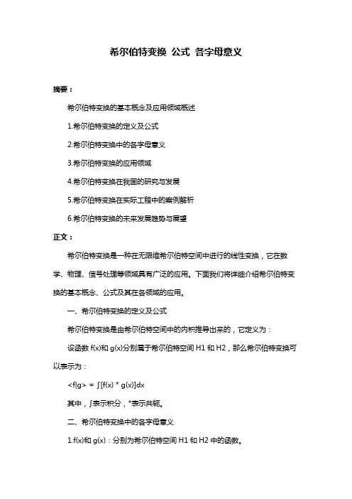 希尔伯特变换 公式 各字母意义