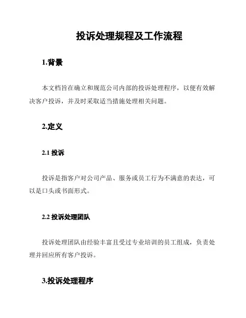 投诉处理规程及工作流程