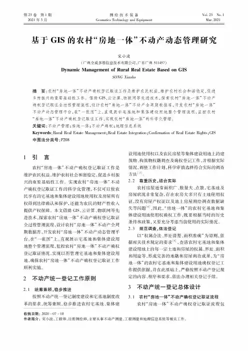 基于GIS的农村“房地一体”不动产动态管理研究