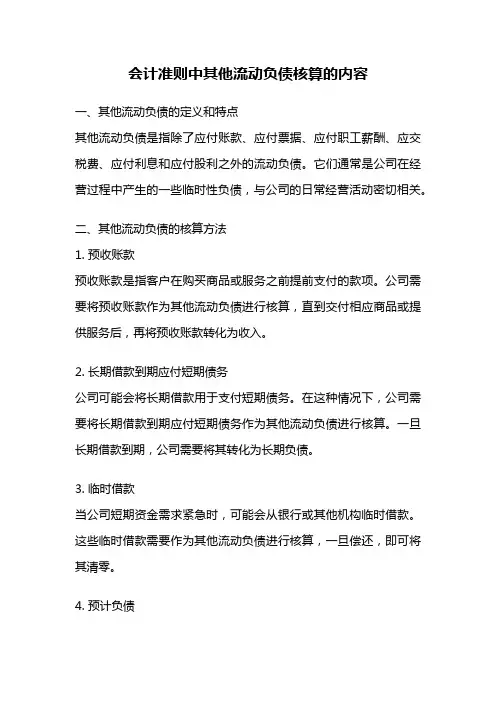会计准则中其他流动负债核算的内容