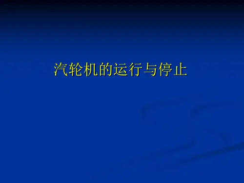 汽轮机的启动和停止课件