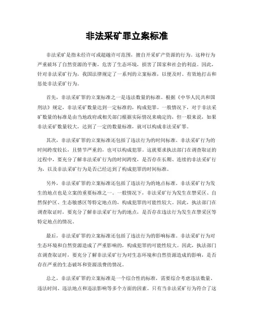 非法采矿罪立案标准