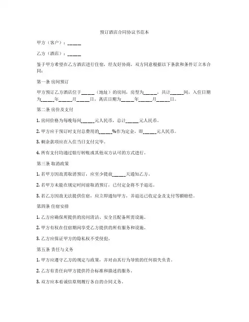 预订酒店合同协议书范本