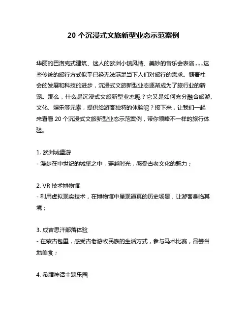 20个沉浸式文旅新型业态示范案例