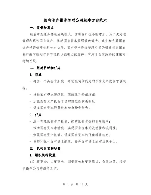 国有资产投资管理公司组建方案范本(2篇)